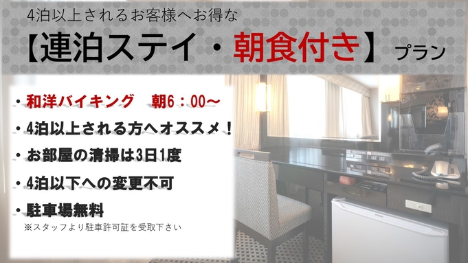 【連泊ステイ・朝食付き】■4泊以上される方がお得！■駐車場無料■清掃不要・アメニティ不要でお得に宿泊